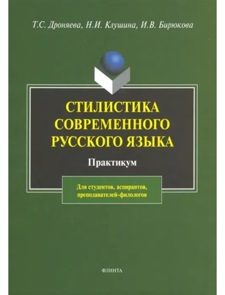 Стилистика русского языка. Практикум