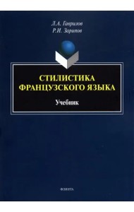 Стилистика французского языка. Учебник
