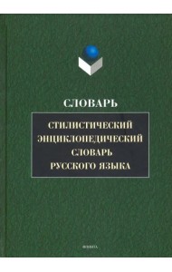 Стилистический энциклопедический словарь русского языка