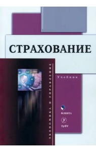 Страхование. Учебник