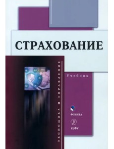 Страхование. Учебник