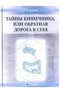 Тайны кишечника, или Обратная дорога к себе. Психо-висцеральная терапия