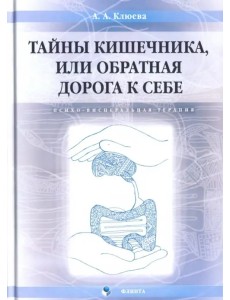 Тайны кишечника, или Обратная дорога к себе. Психо-висцеральная терапия