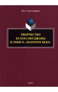 Творчество Булата Окуджавы и миф о 