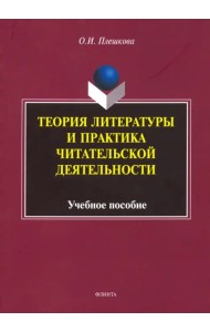 Теория литературы и практика читательской деятельности. Учебное пособие