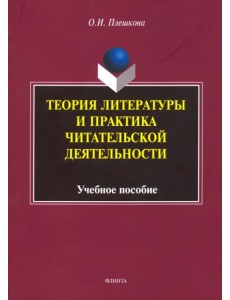 Теория литературы и практика читательской деятельности. Учебное пособие