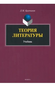 Теория литературы. Учебник