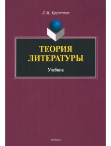 Теория литературы. Учебник