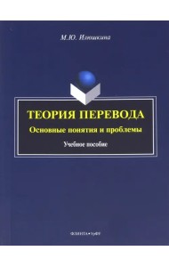 Теория перевода. Основные понятия и проблемы. Учебное пособие