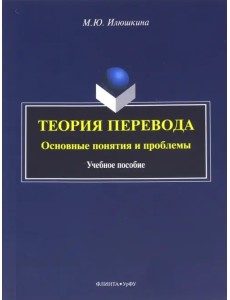 Теория перевода. Основные понятия и проблемы. Учебное пособие