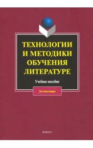 Технологии и методики обучения литературе. Учебное пособие
