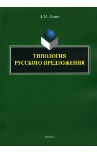 Типология русского предложения