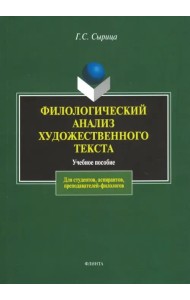 Филологический анализ художественного текста. Учебное пособие