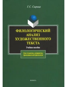 Филологический анализ художественного текста. Учебное пособие Филологический анализ художественного текста. Учебное пособие