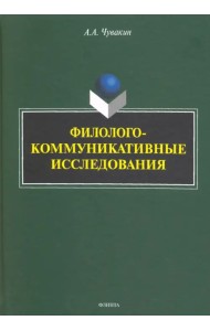 Филолого-коммуникативные исследования. Избранные труды