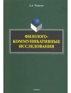 Филолого-коммуникативные исследования. Избранные труды