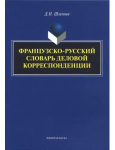 Французско-русский словарь деловой корреспонденции