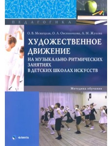 Художественное движение на музыкально-ритмических занятиях