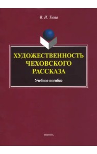 Художественность чеховского рассказа. Учебное пособие