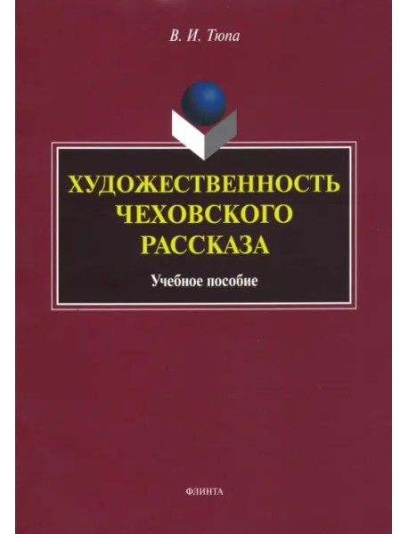 Художественность чеховского рассказа. Учебное пособие