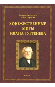Художественные миры Ивана Тургенева