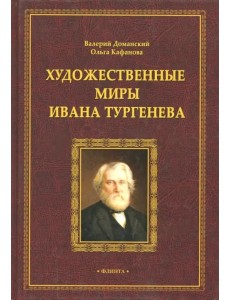 Художественные миры Ивана Тургенева
