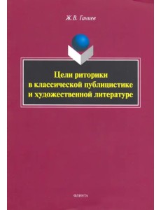 Цели риторики в классической публицистике и художественной литературе