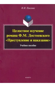 Целостное изучение романа Ф. М. Достоевского 