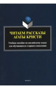 Читаем рассказы Агаты Кристи: учебное пособие