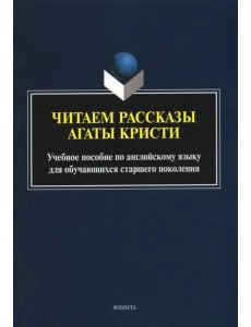 Читаем рассказы Агаты Кристи: учебное пособие Читаем рассказы Агаты Кристи: учебное пособие