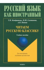 Читаем русскую классику. Учебное пособие