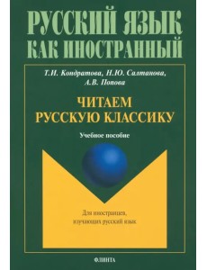 Читаем русскую классику. Учебное пособие