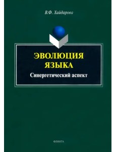 Эволюция языка. Синергетический аспект