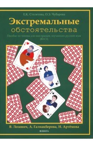 Экстремальные обстоятельства. Учебное пособие по чтению для иностранцев, изучающих русский язык