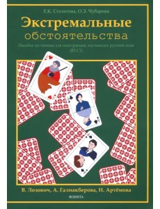 Экстремальные обстоятельства. Учебное пособие по чтению для иностранцев, изучающих русский язык Экстремальные обстоятельства. Учебное пособие по чтению для иностранцев, изучающих русский язык