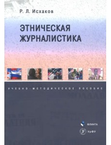 Этническая журналистика. Учебно-методическое пособие