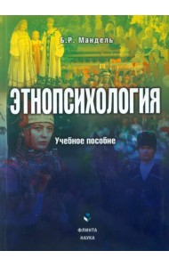 Этнопсихология. Учебное пособие