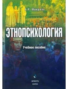 Этнопсихология. Учебное пособие