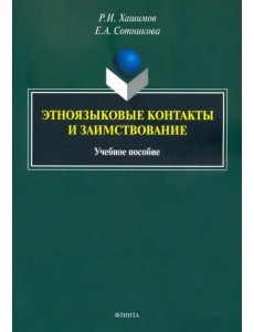 Этноязыковые контакты и заимствование. Учебное пособие