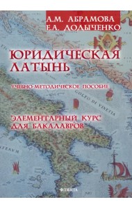 Юридическая латынь. Элементарный курс для бакалавров. Учебно-методическое пособие