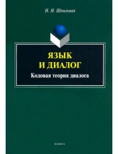 Язык и диалог. Кодовая теория диалога Язык и диалог. Кодовая теория диалога