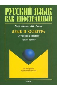Язык и культура. От теории к практике