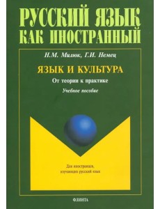 Язык и культура. От теории к практике