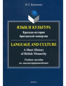 Язык и культура. Краткая история британской монархии Язык и культура. Краткая история британской монархии