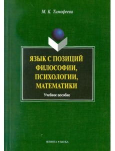 Язык с позиций философии, психологии, математики