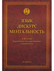 Язык. Дискурс. Ментальность: коллективная монография Язык. Дискурс. Ментальность: коллективная монография