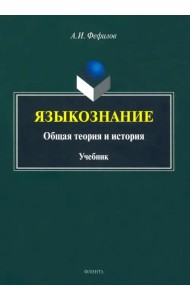 Языкознание. Общая теория и история. Учебник