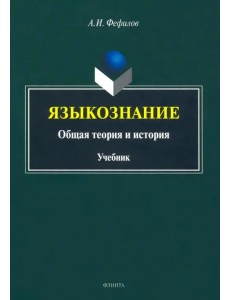 Языкознание. Общая теория и история. Учебник Языкознание. Общая теория и история. Учебник