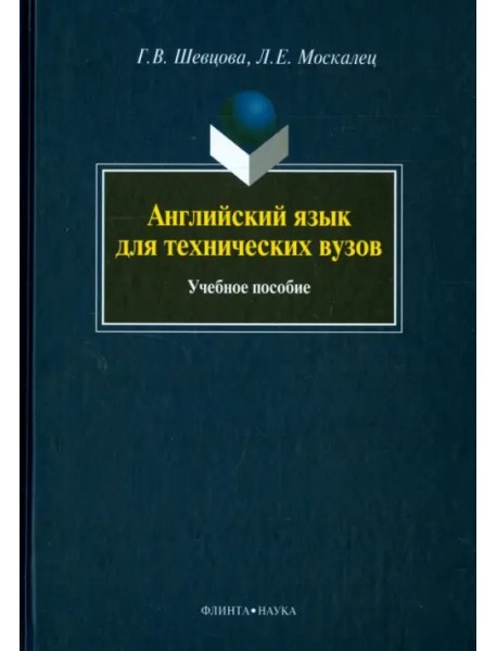 Английский язык для технических вузов. Учебное пособие