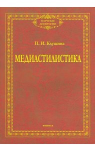 Медиастилистика. Монография